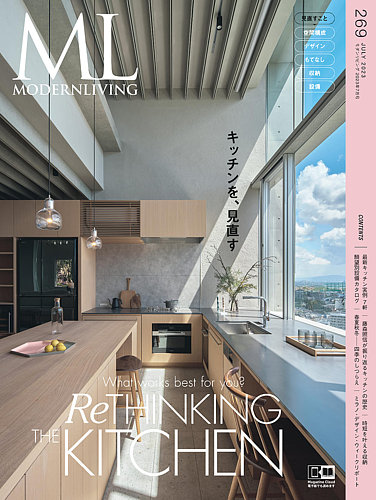 モダンリビング（MODERN LIVING) No.269 (発売日2023年06月14日 