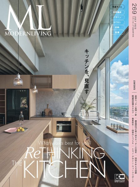 モダンリビング（MODERN LIVING) No.269 (発売日2023年06月14日) 表紙
