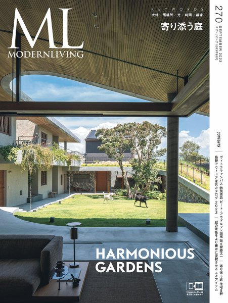 モダンリビング（MODERN LIVING) No.270 (発売日2023年08月16日) 表紙
