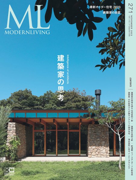 モダンリビング（MODERN LIVING) No.271 (発売日2023年10月14日