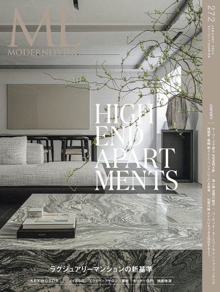 モダンリビング（MODERN LIVING) No.272 (発売日2023年12月14日) 表紙