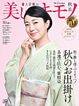 美しいキモノ 2023年秋号の表紙