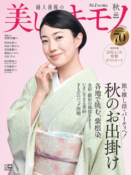 美しいキモノ　最新号2023年秋号 美しいキモノ 2023年秋号 (発売日2023年08月19日) | 雑誌/電子書籍