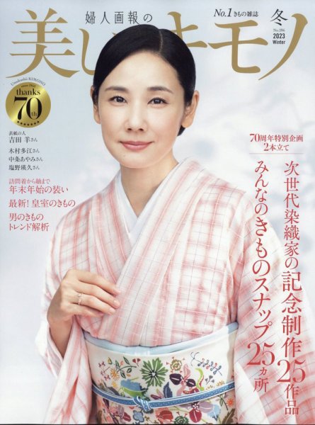 美しいキモノ 2023年冬号 (発売日2023年11月20日) 表紙