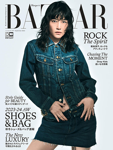 Harper's BAZAAR（ハーパーズ バザー) 2023年9月号 (発売日2023年07月