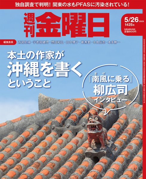 週刊金曜日 1425号 (発売日2023年05月26日) 表紙