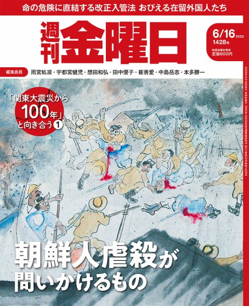 週刊金曜日 1428号 (発売日2023年06月16日) 表紙