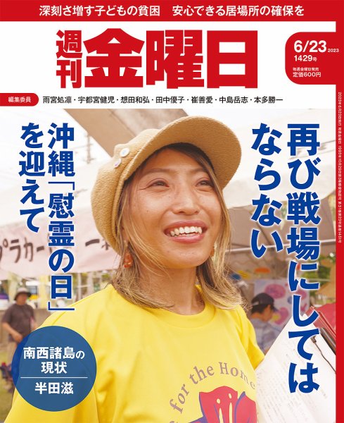 週刊金曜日 1429号 (発売日2023年06月23日) 表紙