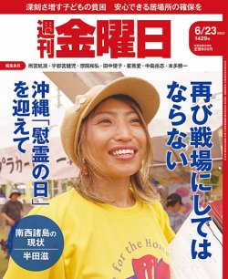 週刊金曜日 1429号 (発売日2023年06月23日) | 雑誌/定期購読の予約は