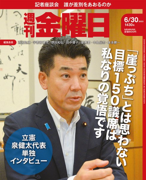 週刊金曜日 1430号 (発売日2023年06月30日) 表紙