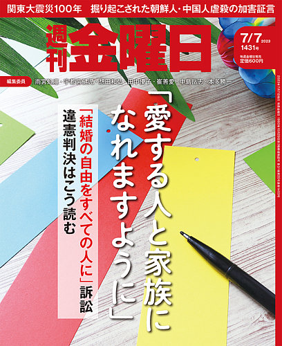 週刊金曜日 1431号 (発売日2023年07月07日)