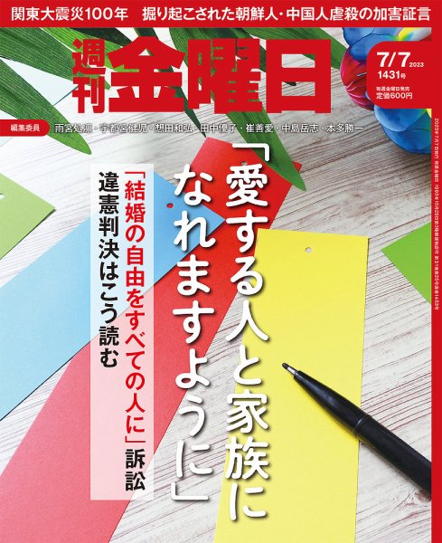 週刊金曜日 1431号 (発売日2023年07月07日) 表紙