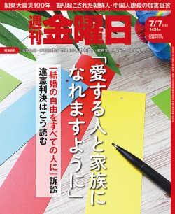 週刊金曜日 2023年7月7日号