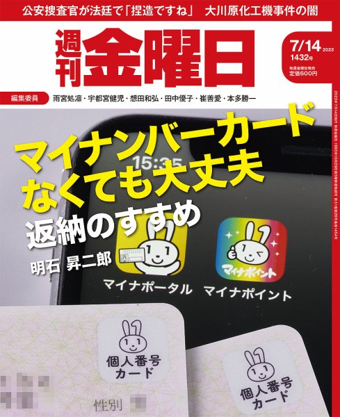 週刊金曜日 1432号 (発売日2023年07月14日) 表紙