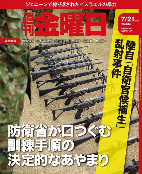 週刊金曜日 1433号 (発売日2023年07月21日) 表紙