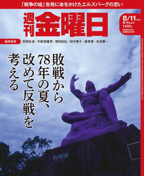週刊金曜日 1435号 (発売日2023年08月04日) 表紙