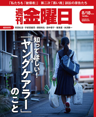週刊金曜日 1436号 (発売日2023年08月18日) 雑誌/定期購読の予約はFujisan