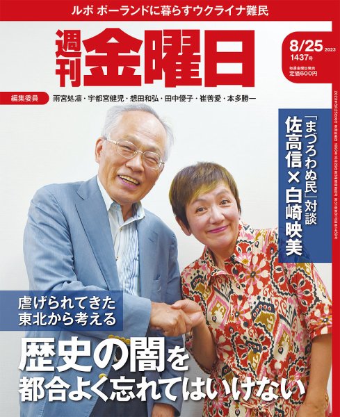 週刊金曜日 1437号 (発売日2023年08月25日) 表紙