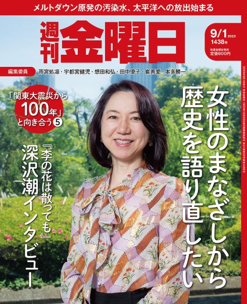 週刊金曜日 1438号 (発売日2023年09月01日) 表紙