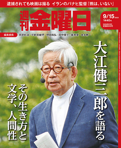 週刊金曜日 1440号 (発売日2023年09月15日) | 雑誌/定期購読の