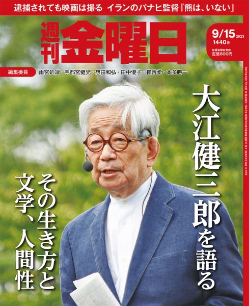 週刊金曜日 1440号 (発売日2023年09月15日) 表紙