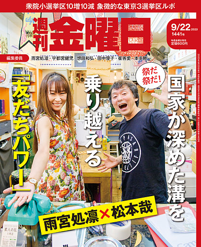 週刊金曜日 1441号 (発売日2023年09月22日) | 雑誌/定期購読の予約は