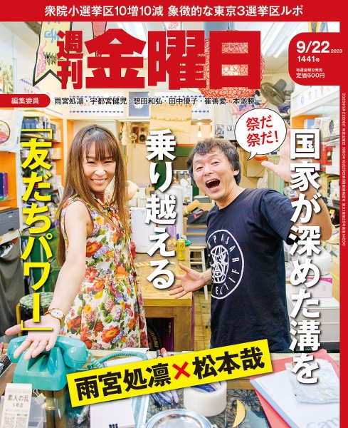 週刊金曜日 1441号 (発売日2023年09月22日) 表紙