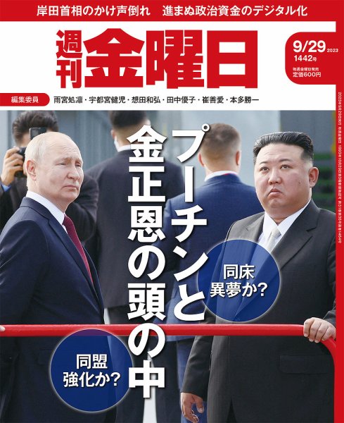 週刊金曜日 1442号 (発売日2023年09月29日) 表紙