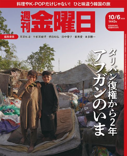 週刊金曜日 1443号 (発売日2023年10月06日) 表紙