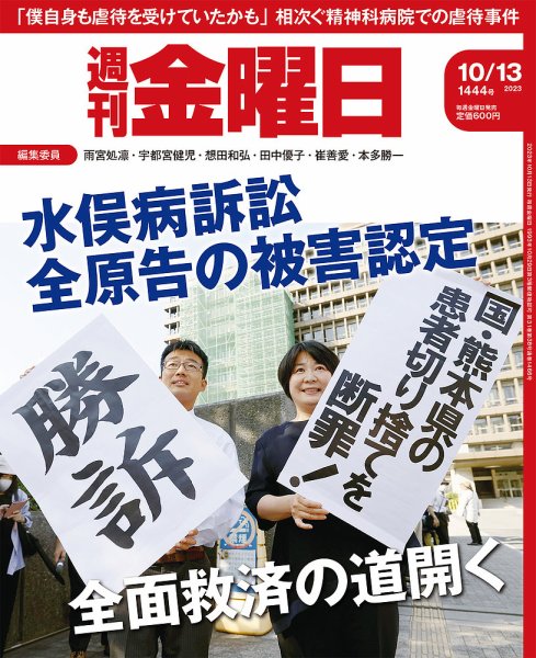 週刊金曜日 1444号 (発売日2023年10月13日) 表紙
