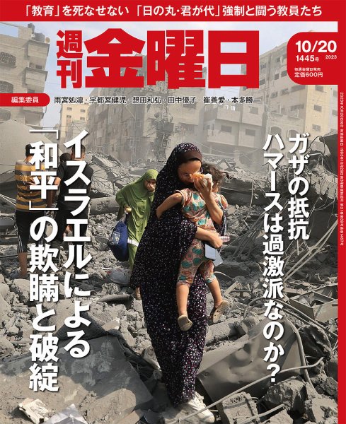 週刊金曜日 1445号 (発売日2023年10月20日) 表紙