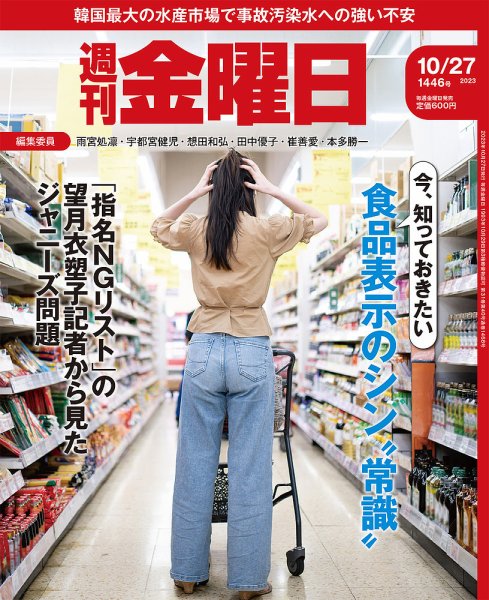 週刊金曜日 1446号 (発売日2023年10月27日) 表紙