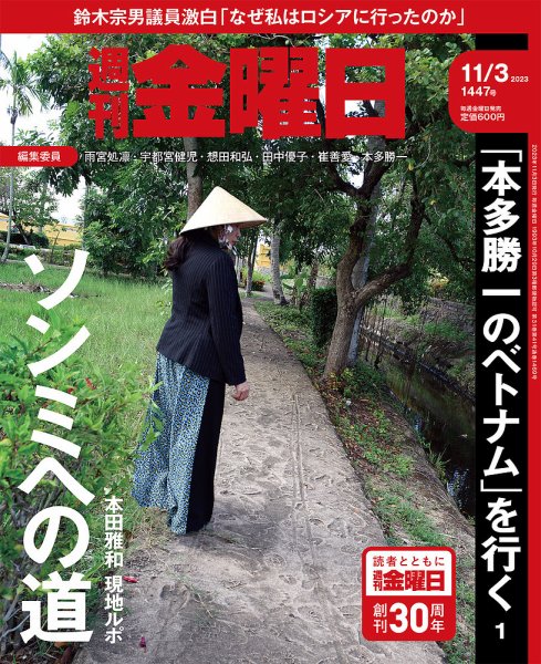 週刊金曜日 1447号 (発売日2023年11月02日) 表紙