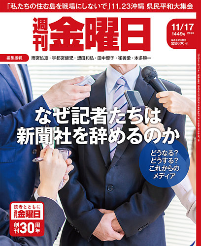 週刊金曜日 1449号 (発売日2023年11月17日) | 雑誌/定期購読の予約