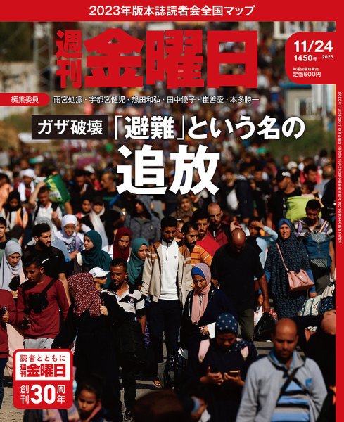 週刊金曜日 1450号 (発売日2023年11月24日) 表紙