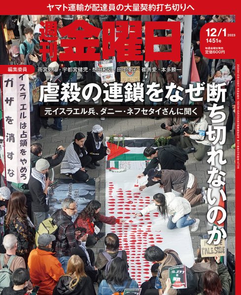 週刊金曜日 1451号 (発売日2023年12月01日) 表紙