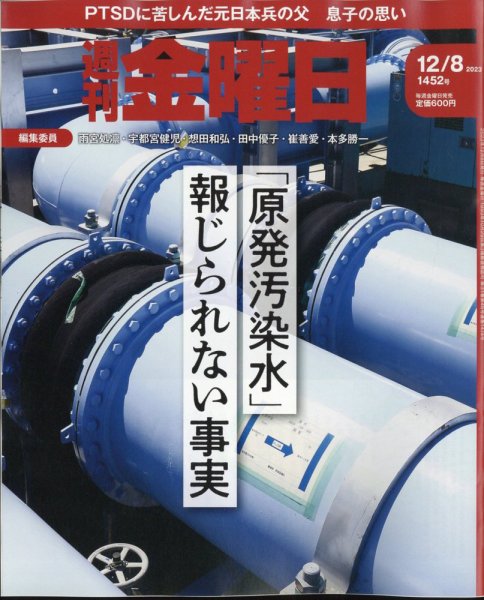 週刊金曜日 1452号 (発売日2023年12月08日) 表紙
