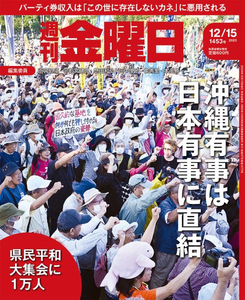 週刊金曜日 1453号 (発売日2023年12月15日) 表紙
