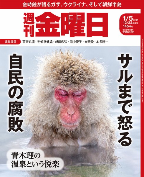 週刊金曜日 1454号 (発売日2023年12月22日) 表紙