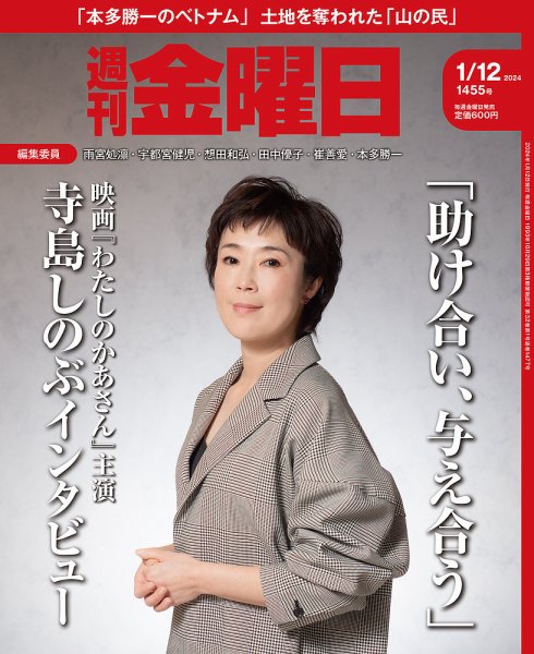 週刊金曜日 1455号 (発売日2024年01月12日) 表紙