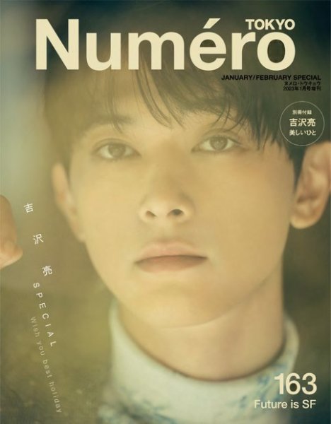Numero TOKYO（ヌメロ・トウキョウ）増刊 2023年1・2月合併号特装版 (発売日2022年11月28日) 表紙
