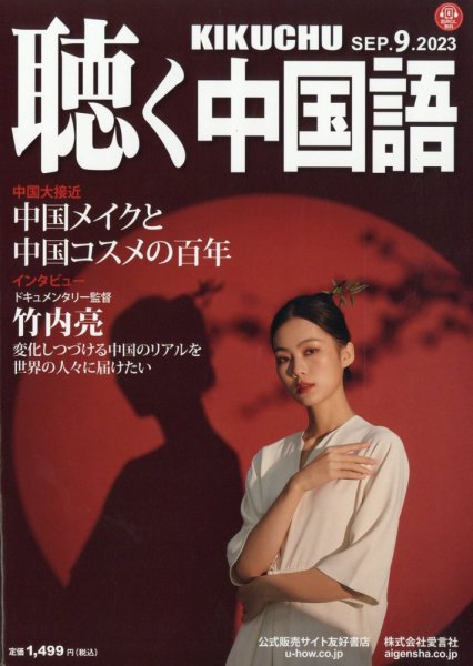 聴く中国語 261号 (発売日2023年08月09日) 表紙
