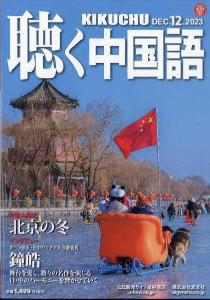 聴く中国語 264号 (発売日2023年11月09日) 表紙