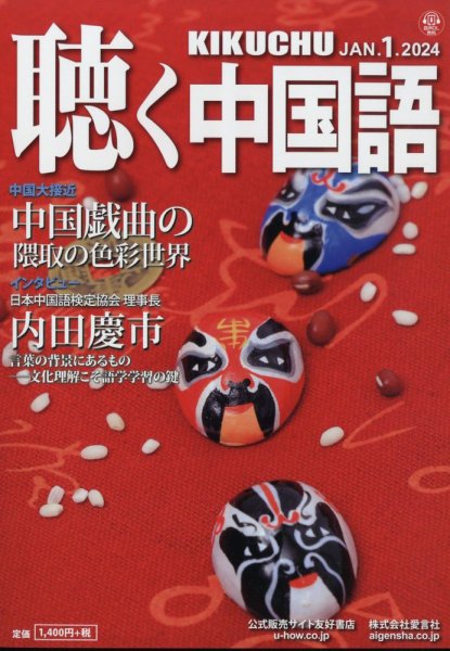 聴く中国語 265号 (発売日2023年12月08日) 表紙