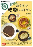 NHK まる得マガジン 新感覚！ おうちで乾物レストラン2022年12月／2023年1月 (発売日2022年11月29日) 表紙