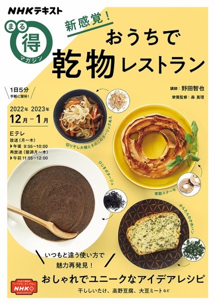 NHK まる得マガジン 新感覚！ おうちで乾物レストラン2022年12月／2023年1月 (発売日2022年11月29日) 表紙