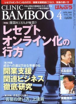 クリニックばんぶう 4月号 (発売日2009年04月01日) 表紙