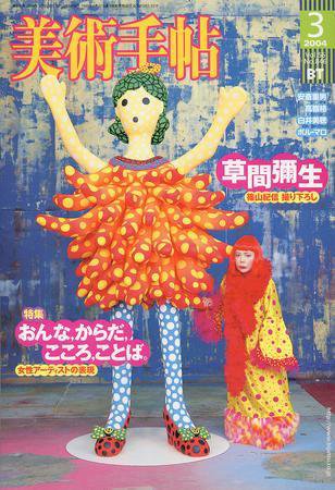 美術手帖 2004年3月号 (発売日2004年02月17日) 表紙