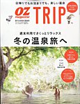OZmagazine TRIP（オズマガジン　トリップ） 2022年冬号 (発売日2022年12月13日) 表紙