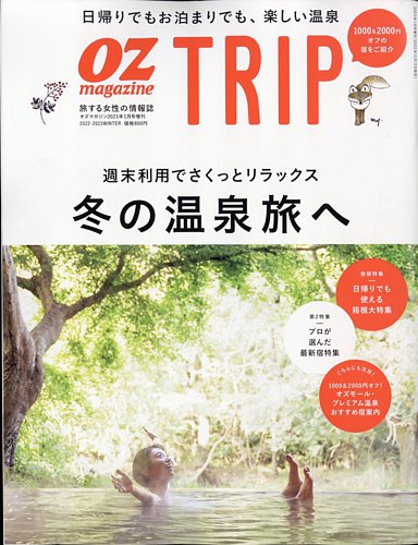 OZmagazine TRIP（オズマガジン　トリップ） 2022年冬号 (発売日2022年12月13日)